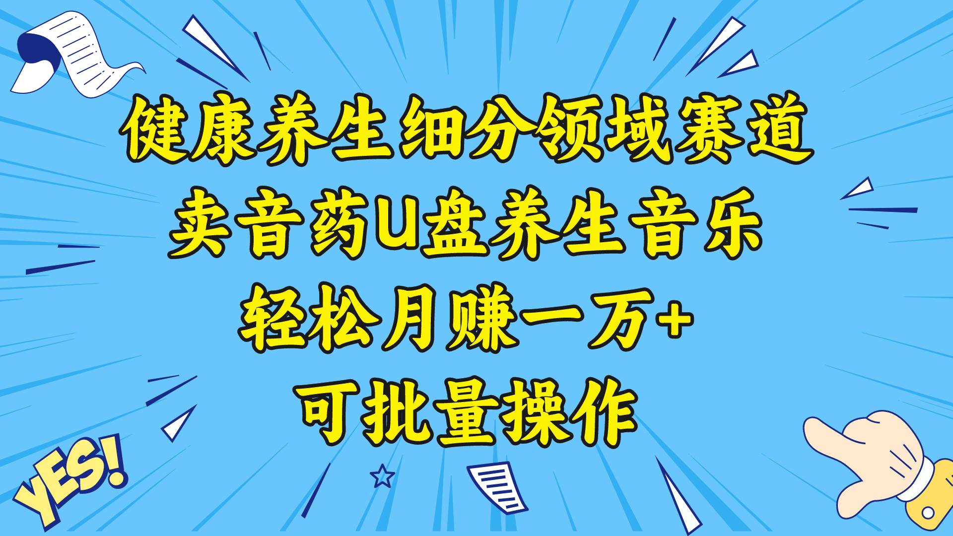 健康养生细分领域赛道，卖音药U盘养生音乐，轻松月赚一万+，可批量操作四海领钱-网创-知识付费-网创项目资源站-副业项目-创业项目-搞钱项目四海领钱
