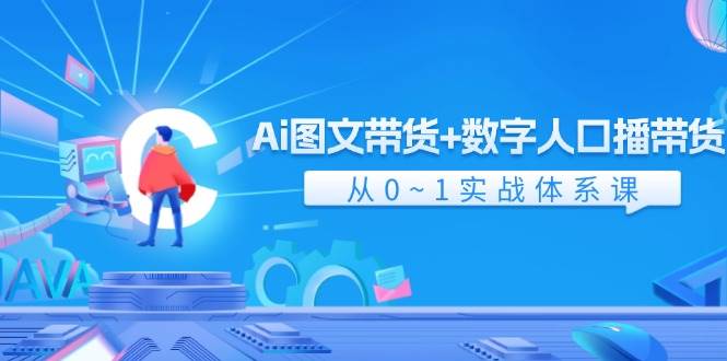 Ai 图文带货+数字人口播带货，从0~1实战体系课（43节）四海领钱-网创-知识付费-网创项目资源站-副业项目-创业项目-搞钱项目四海领钱