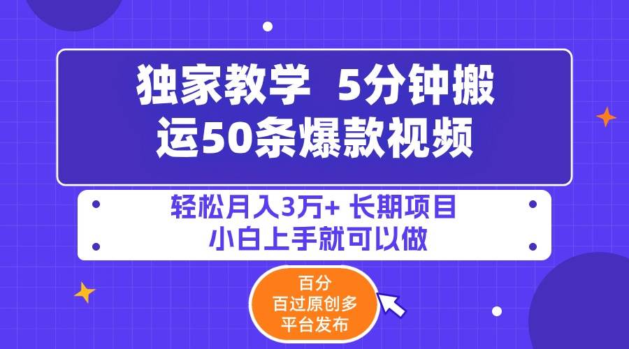 5分钟搬运50条爆款视频!百分 百过原创，多平台发布，轻松月入3万+ 长期…四海领钱-网创-知识付费-网创项目资源站-副业项目-创业项目-搞钱项目四海领钱