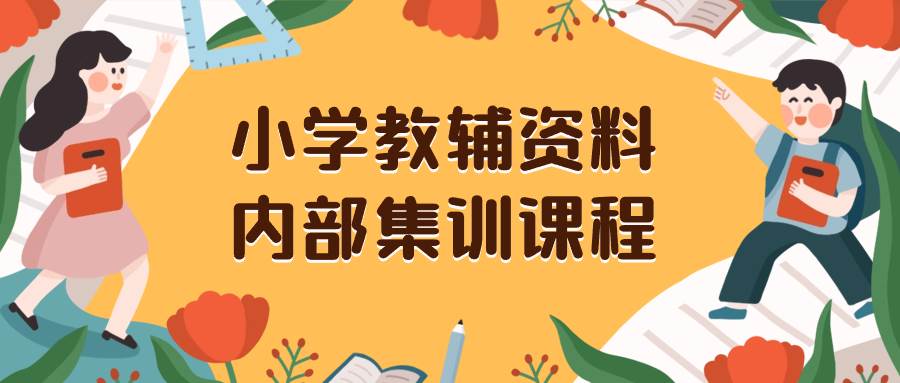 小学教辅资料，内部集训保姆级教程。私域一单收益29-129（教程+资料）四海领钱-网创-知识付费-网创项目资源站-副业项目-创业项目-搞钱项目四海领钱