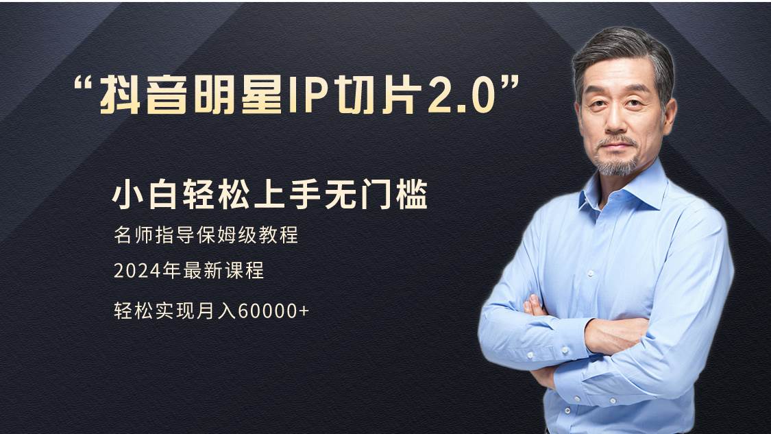 小白月入6W+明星网红IP切片2.0，爆单打法（介绍、授权、实操、工具箱）四海领钱-网创-知识付费-网创项目资源站-副业项目-创业项目-搞钱项目四海领钱
