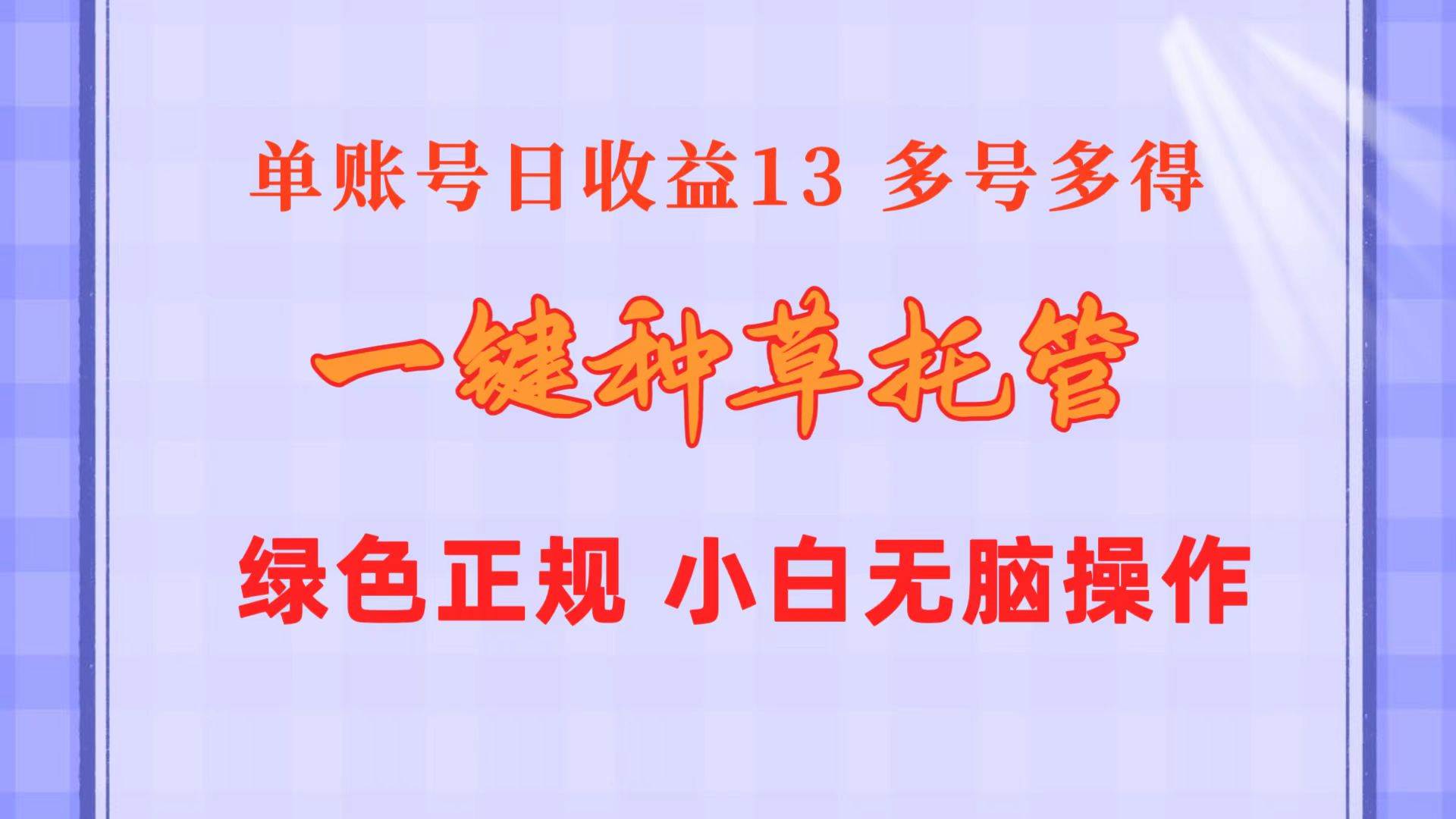 一键种草托管 单账号日收益13元  10个账号一天130  绿色稳定 可无限推广四海领钱-网创-知识付费-网创项目资源站-副业项目-创业项目-搞钱项目四海领钱