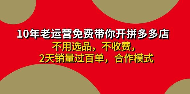 拼多多-合作开店日入4000+两天销量过百单，无学费、老运营教操作、小白…四海领钱-网创-知识付费-网创项目资源站-副业项目-创业项目-搞钱项目四海领钱