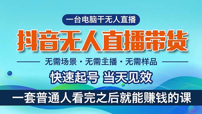 抖音无人直播带货，小白就可以轻松上手，真正实现月入过万的项目四海领钱-网创-知识付费-网创项目资源站-副业项目-创业项目-搞钱项目四海领钱