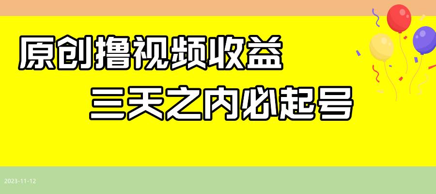 最新撸视频收益玩法，一天轻松200+四海领钱-网创-知识付费-网创项目资源站-副业项目-创业项目-搞钱项目四海领钱