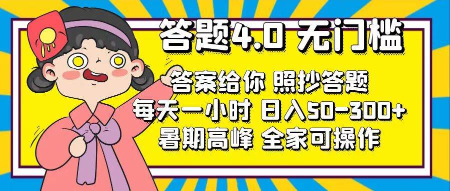 答题4.0，无门槛，答案给你，照抄答题，每天1小时四海领钱-网创-知识付费-网创项目资源站-副业项目-创业项目-搞钱项目四海领钱