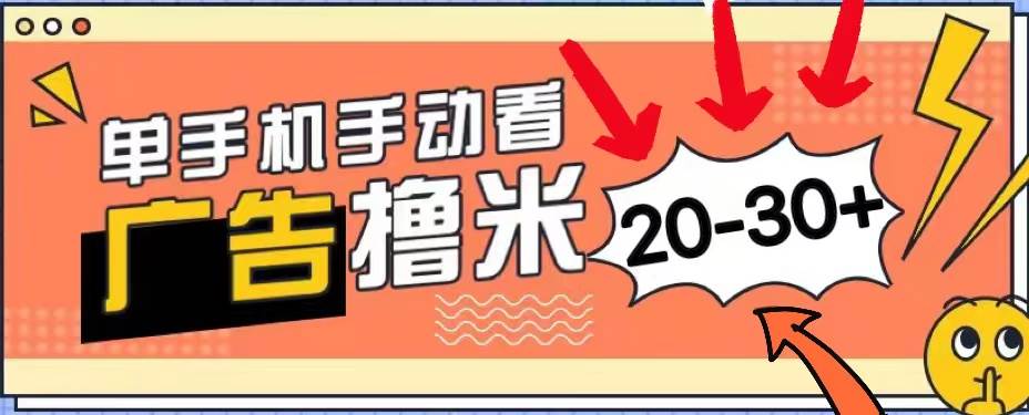 新平台看广告单机每天20-30＋，无任何门槛，安卓手机即可，小白也能上手四海领钱-网创-知识付费-网创项目资源站-副业项目-创业项目-搞钱项目四海领钱