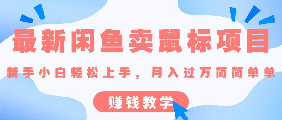 最新闲鱼卖鼠标项目,新手小白轻松上手，月入过万简简单单的赚钱教学四海领钱-网创-知识付费-网创项目资源站-副业项目-创业项目-搞钱项目四海领钱