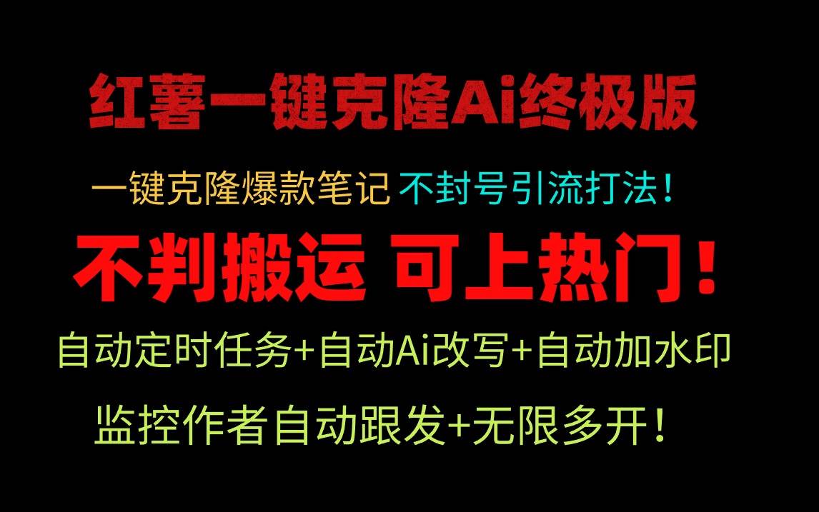 小红薯一键克隆Ai终极版！独家自热流爆款引流，可矩阵不封号玩法！四海领钱-网创-知识付费-网创项目资源站-副业项目-创业项目-搞钱项目四海领钱
