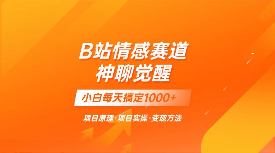 蓝海项目，B站情感赛道——教聊天技巧，小白都能一天搞定1000+四海领钱-网创-知识付费-网创项目资源站-副业项目-创业项目-搞钱项目四海领钱
