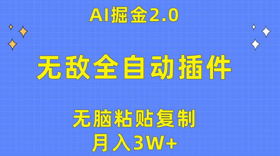 无敌全自动插件！AI掘金2.0，无脑粘贴复制矩阵操作，月入3W+四海领钱-网创-知识付费-网创项目资源站-副业项目-创业项目-搞钱项目四海领钱