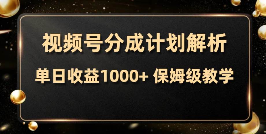 视频号分成计划，单日收益1000+，从开通计划到发布作品保姆级教学四海领钱-网创-知识付费-网创项目资源站-副业项目-创业项目-搞钱项目四海领钱