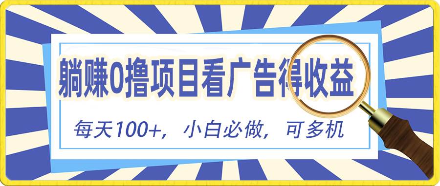 躺赚零撸项目，看广告赚红包，零门槛提现，秒到账，单机每日100+四海领钱-网创-知识付费-网创项目资源站-副业项目-创业项目-搞钱项目四海领钱