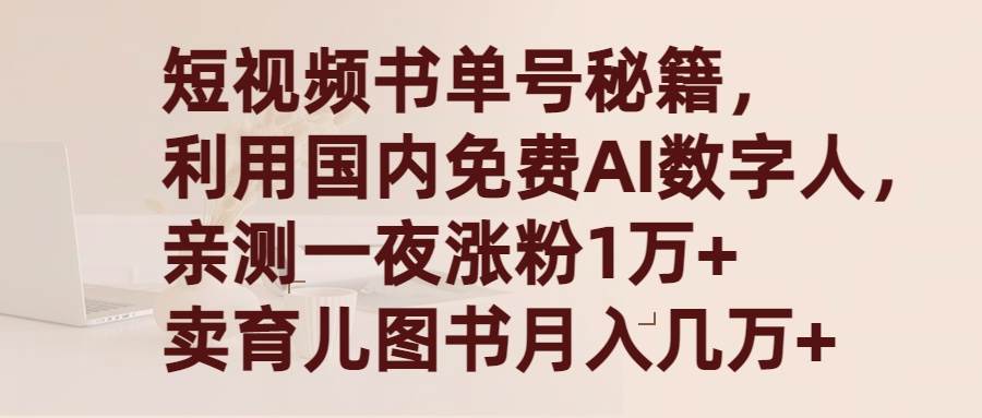 短视频书单号秘籍，利用国产免费AI数字人，一夜爆粉1万+ 卖图书月入几万+四海领钱-网创-知识付费-网创项目资源站-副业项目-创业项目-搞钱项目四海领钱