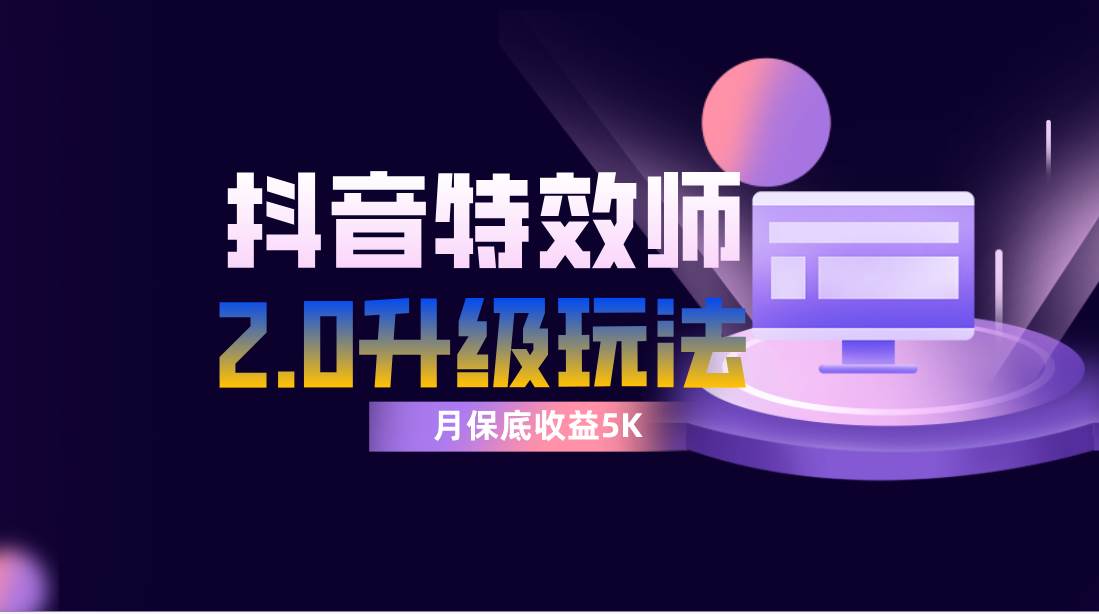 抖音特效师像塑2.0玩法，一组账号单月最低躺赚5000元，每天只需半小时四海领钱-网创-知识付费-网创项目资源站-副业项目-创业项目-搞钱项目四海领钱