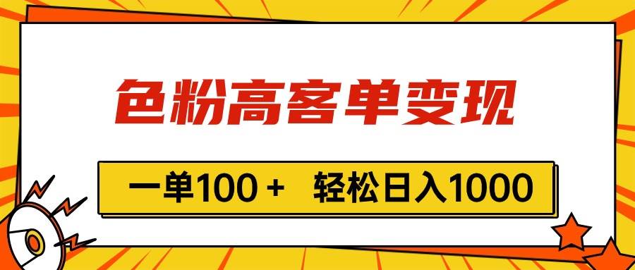 色粉高客单变现，一单100＋ 轻松日入1000,vx加到频繁四海领钱-网创-知识付费-网创项目资源站-副业项目-创业项目-搞钱项目四海领钱