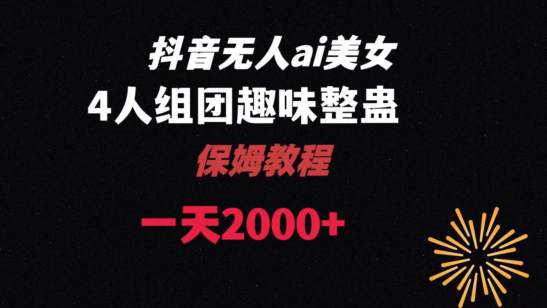 ai无人直播美女4人组整蛊教程 【附全套资料以及教程】四海领钱-网创-知识付费-网创项目资源站-副业项目-创业项目-搞钱项目四海领钱