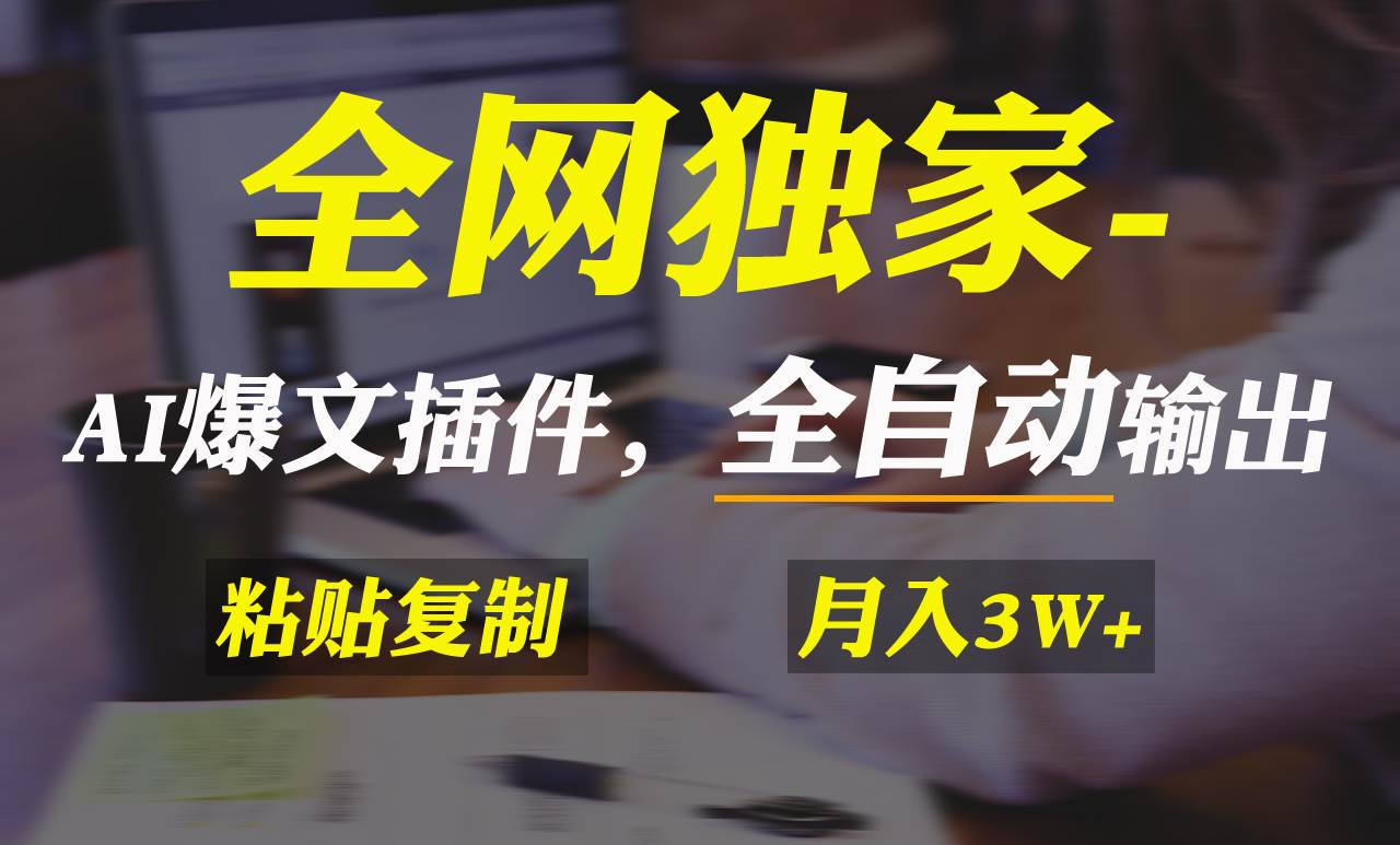 全网独家！AI掘金2.0，通过一个插件全自动输出爆文，粘贴复制矩阵操作，…四海领钱-网创-知识付费-网创项目资源站-副业项目-创业项目-搞钱项目四海领钱