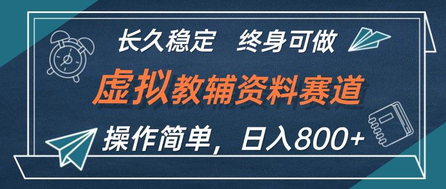 虚拟教辅资料玩法，日入800+，操作简单易上手，小白终身可做长期稳定四海领钱-网创-知识付费-网创项目资源站-副业项目-创业项目-搞钱项目四海领钱