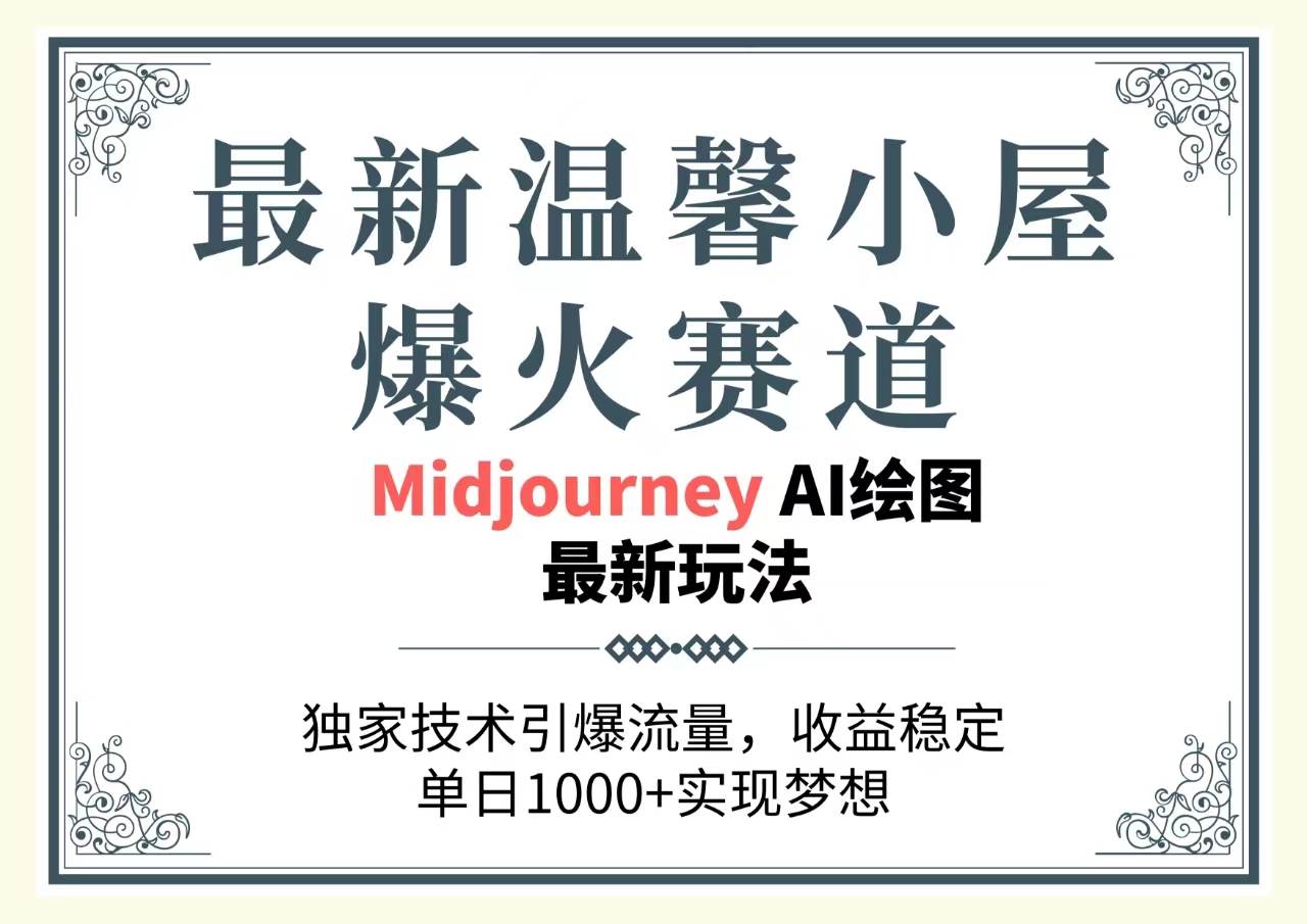 最新温馨小屋爆火赛道，独家技术引爆流量，收益稳定，单日1000+实现梦…四海领钱-网创-知识付费-网创项目资源站-副业项目-创业项目-搞钱项目四海领钱