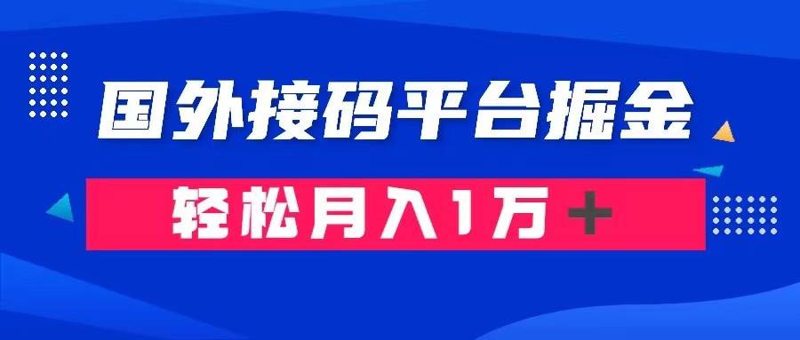 通过国外接码平台掘金卖账号： 单号成本1.3，利润10＋，轻松月入1万＋四海领钱-网创-知识付费-网创项目资源站-副业项目-创业项目-搞钱项目四海领钱