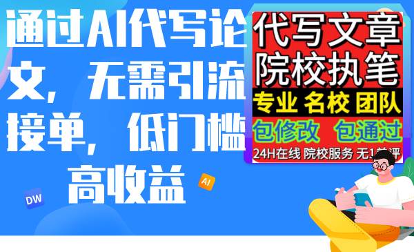通过AI代写论文，无需引流接单，低门槛高收益四海领钱-网创-知识付费-网创项目资源站-副业项目-创业项目-搞钱项目四海领钱