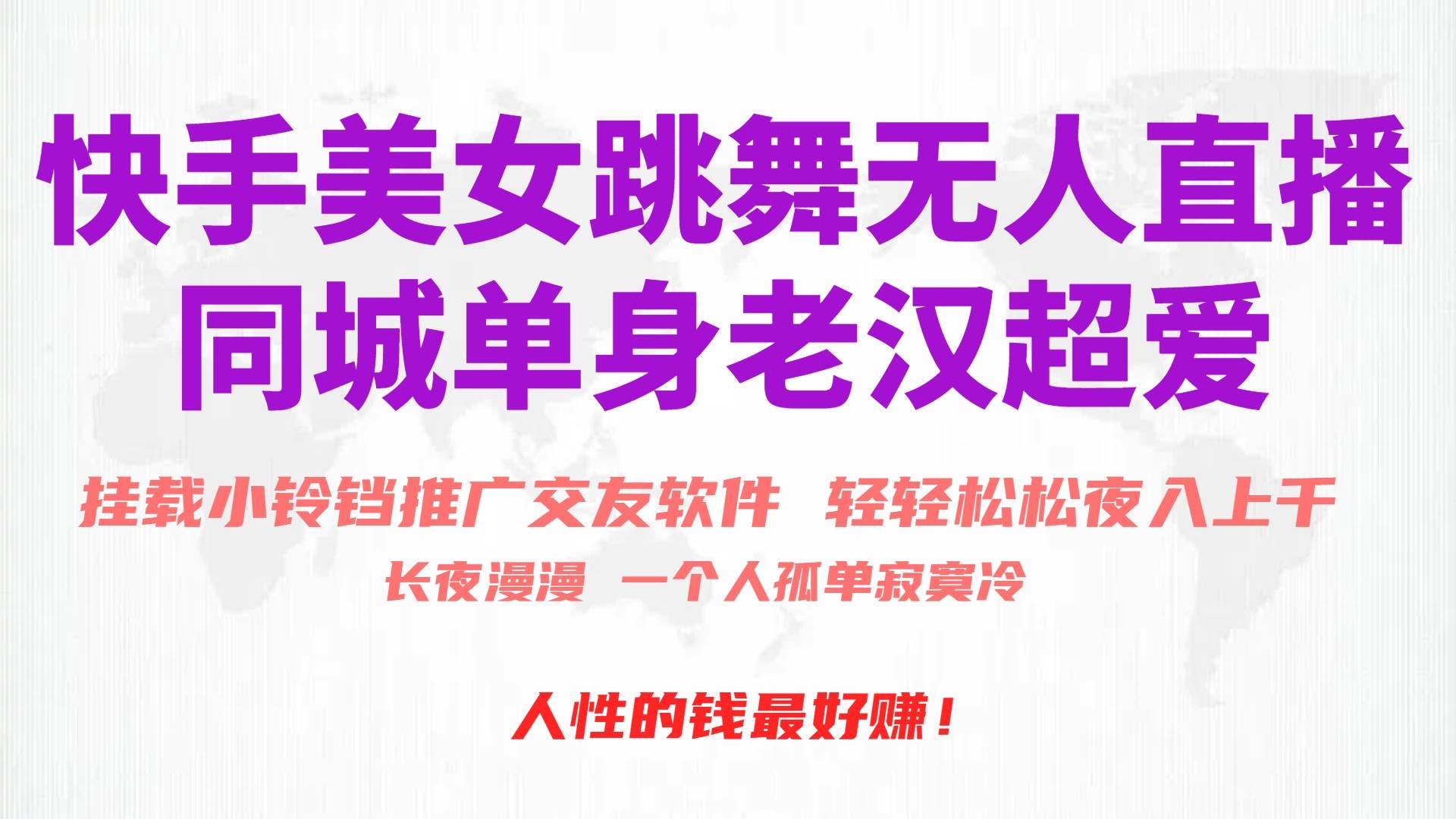 快手美女跳舞无人直播，磁力巨星小铃铛推广APP赚取收益，月入3W+四海领钱-网创-知识付费-网创项目资源站-副业项目-创业项目-搞钱项目四海领钱