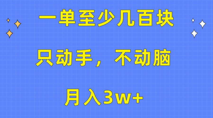 一单至少几百块，只动手不动脑，月入3w+。看完就能上手，保姆级教程四海领钱-网创-知识付费-网创项目资源站-副业项目-创业项目-搞钱项目四海领钱