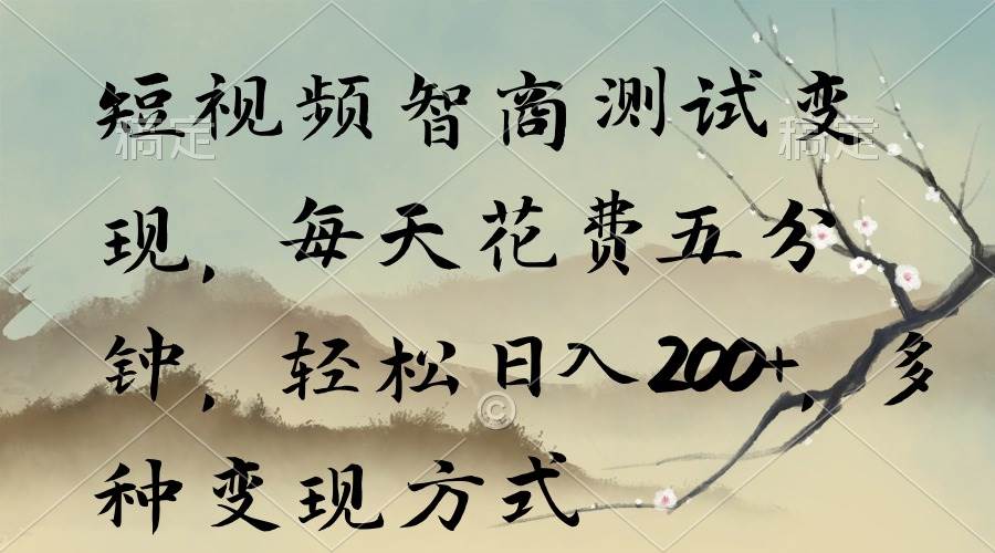 短视频智商测试变现，每天花费五分钟，轻松日入200+，多种变现方式四海领钱-网创-知识付费-网创项目资源站-副业项目-创业项目-搞钱项目四海领钱