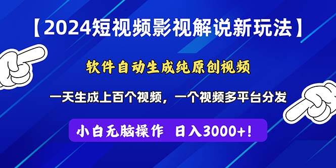 2024短视频影视解说新玩法！软件自动生成纯原创视频，操作简单易上手，…四海领钱-网创-知识付费-网创项目资源站-副业项目-创业项目-搞钱项目四海领钱