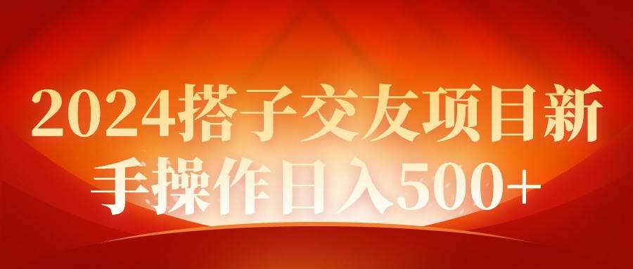 2024同城交友项目新手操作日入500+四海领钱-网创-知识付费-网创项目资源站-副业项目-创业项目-搞钱项目四海领钱