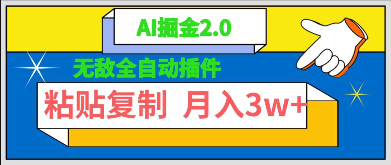 无敌全自动插件！AI掘金2.0，粘贴复制矩阵操作，月入3W+四海领钱-网创-知识付费-网创项目资源站-副业项目-创业项目-搞钱项目四海领钱