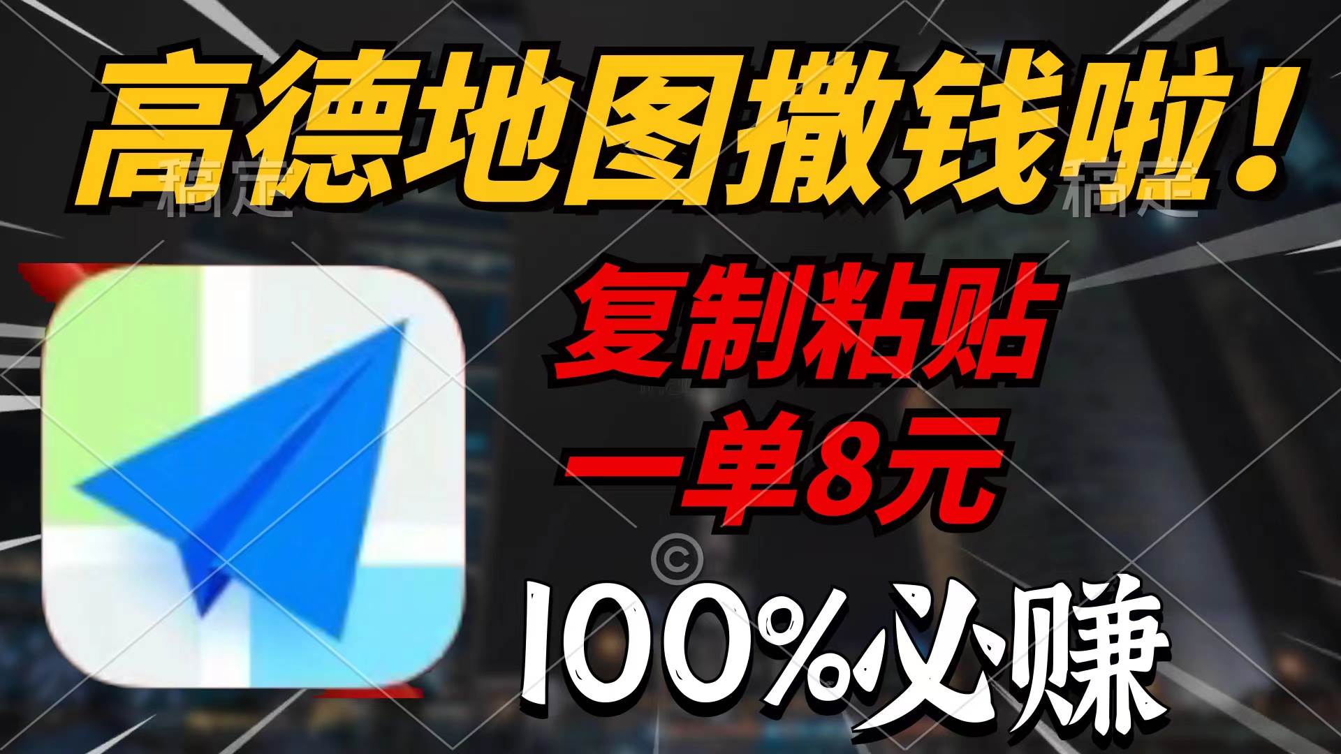 高德地图撒钱啦，复制粘贴一单8元，一单2分钟，100%必赚四海领钱-网创-知识付费-网创项目资源站-副业项目-创业项目-搞钱项目四海领钱
