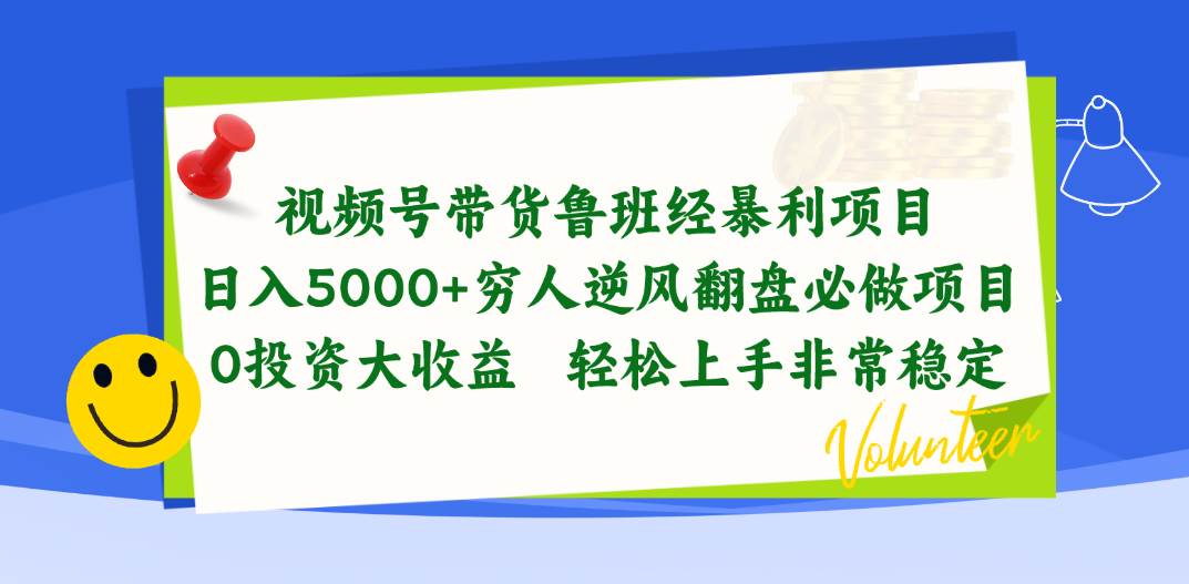 视频号带货鲁班经暴利项目，日入5000+，穷人逆风翻盘必做项目，0投资…四海领钱-网创-知识付费-网创项目资源站-副业项目-创业项目-搞钱项目四海领钱