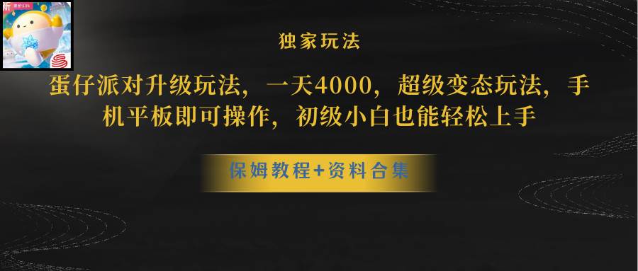 蛋仔派对更新暴力玩法，一天5000，野路子，手机平板即可操作，简单轻松…四海领钱-网创-知识付费-网创项目资源站-副业项目-创业项目-搞钱项目四海领钱