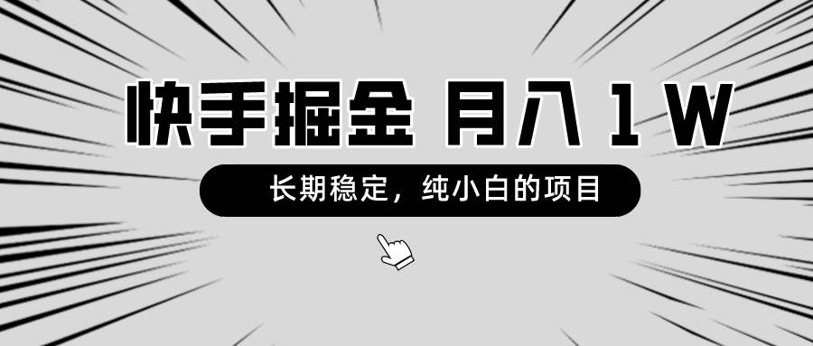 快手项目，长期稳定，月入1W，纯小白都可以干的项目四海领钱-网创-知识付费-网创项目资源站-副业项目-创业项目-搞钱项目四海领钱