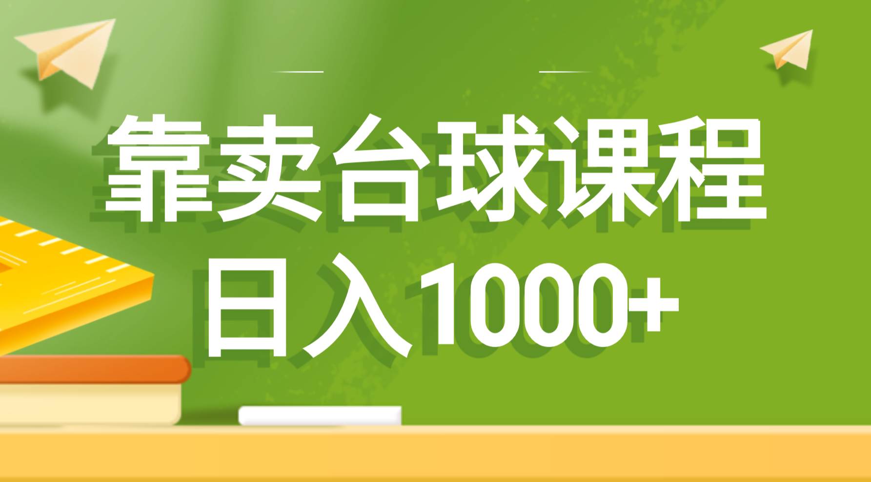 靠卖台球课程，日入1000+四海领钱-网创-知识付费-网创项目资源站-副业项目-创业项目-搞钱项目四海领钱