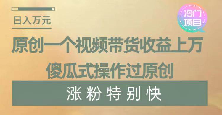 暴利冷门项目，象棋竞技掘金，几分钟一条原创视频，傻瓜式操作四海领钱-网创-知识付费-网创项目资源站-副业项目-创业项目-搞钱项目四海领钱