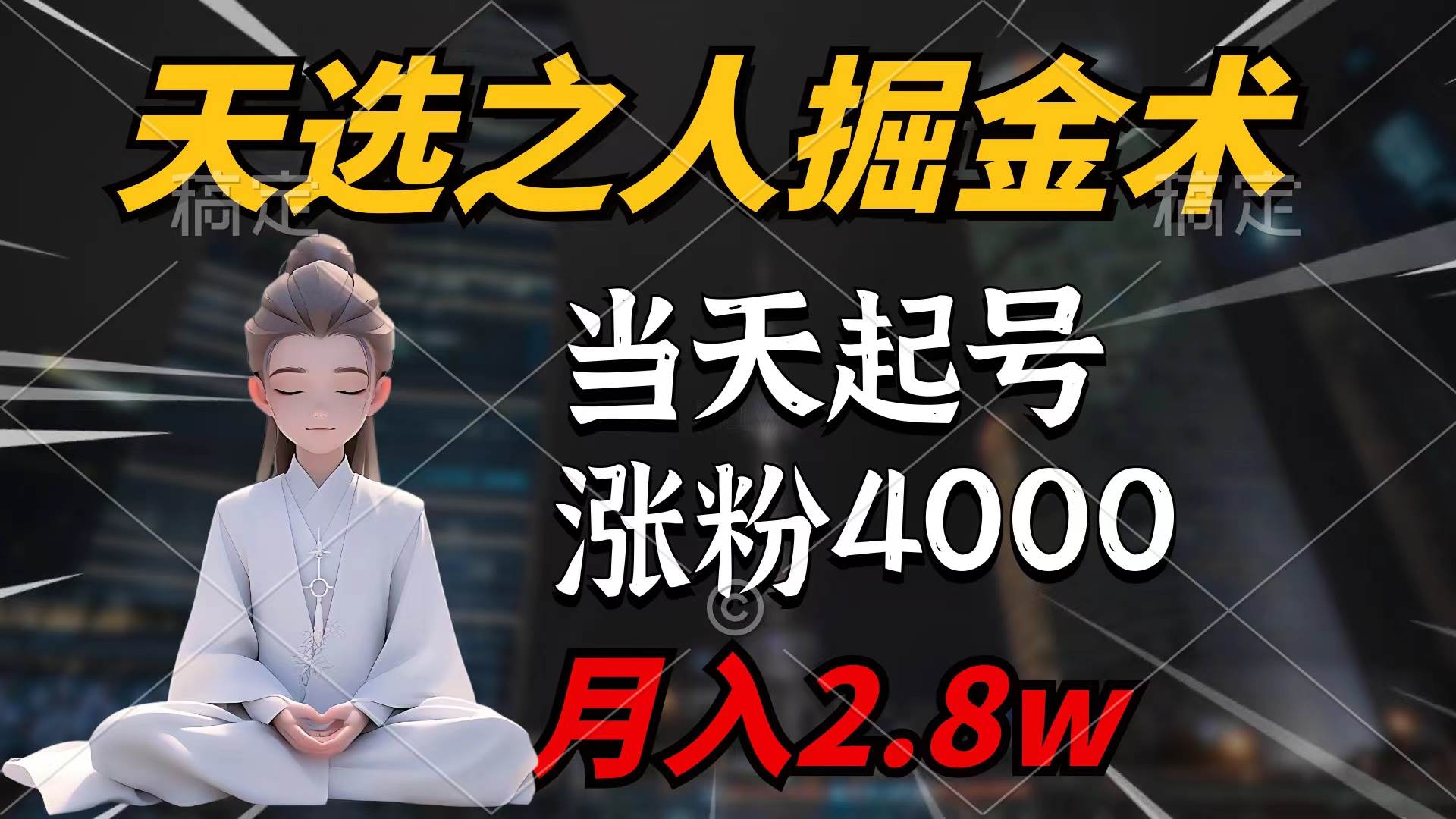 天选之人掘金术，当天起号，7条作品涨粉4000+，单月变现2.8w天选之人掘…四海领钱-网创-知识付费-网创项目资源站-副业项目-创业项目-搞钱项目四海领钱