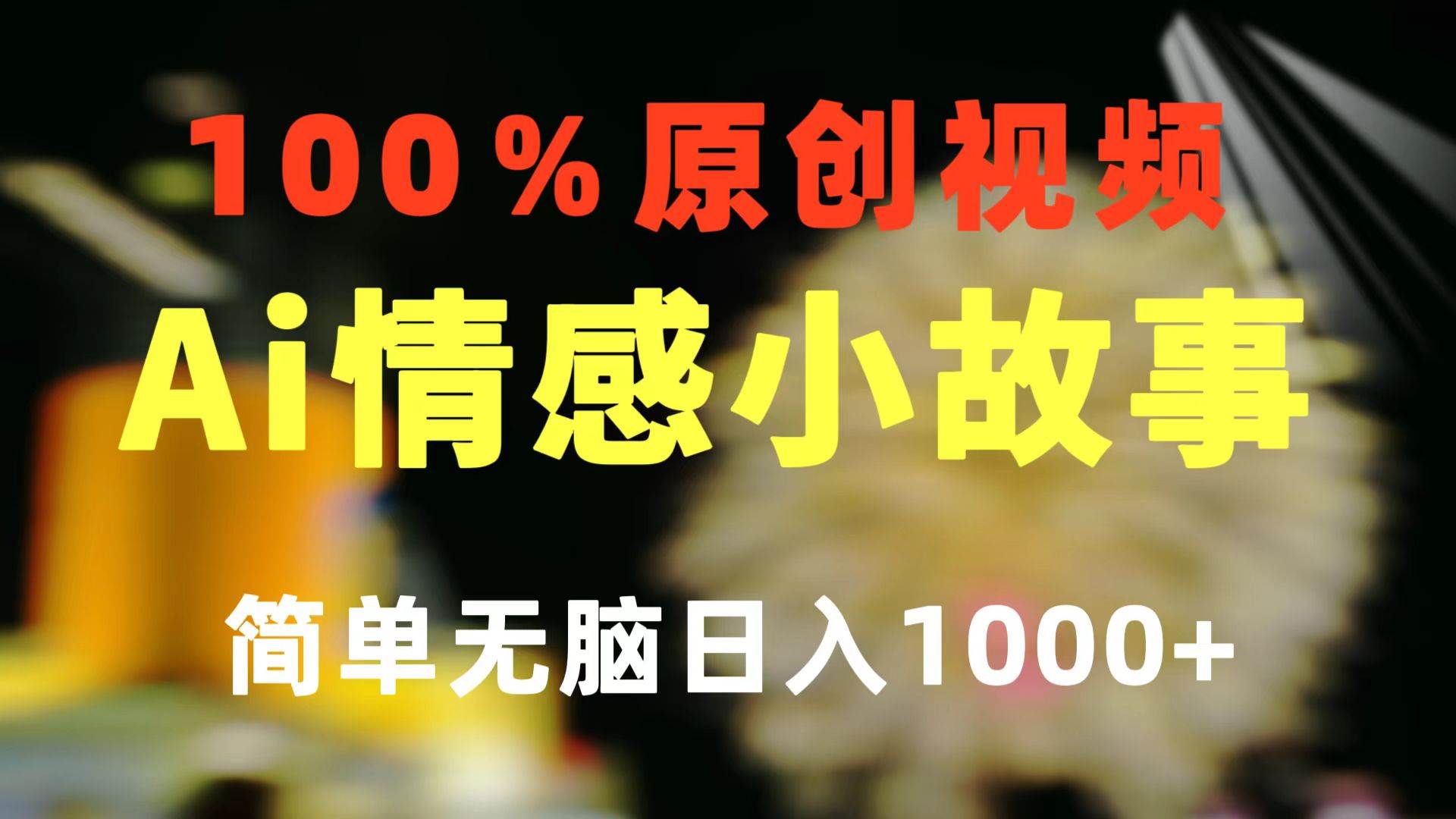 一键生成情感小众赛道 100%原创  制作简单 视频号超级赛道 日收益1000+四海领钱-网创-知识付费-网创项目资源站-副业项目-创业项目-搞钱项目四海领钱