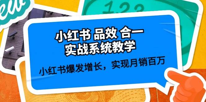 小红书 品效 合一实战系统教学：小红书爆发增长，实现月销百万 (59节)四海领钱-网创-知识付费-网创项目资源站-副业项目-创业项目-搞钱项目四海领钱