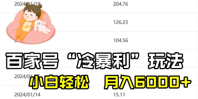 百家最新“冷暴利”玩法，小白轻松月入6000+四海领钱-网创-知识付费-网创项目资源站-副业项目-创业项目-搞钱项目四海领钱