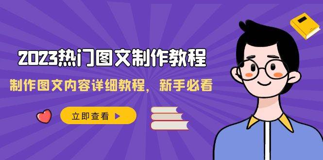 2023热门图文-制作教程，制作图文内容详细教程，新手必看（30节课）四海领钱-网创-知识付费-网创项目资源站-副业项目-创业项目-搞钱项目四海领钱