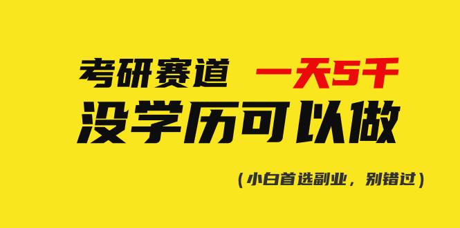 考研赛道一天5000+，没有学历可以做！四海领钱-网创-知识付费-网创项目资源站-副业项目-创业项目-搞钱项目四海领钱