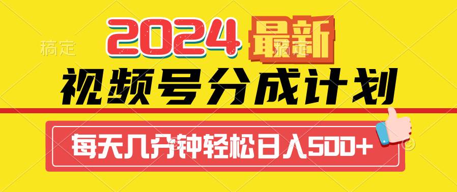 2024视频号分成计划最新玩法，一键生成机器人原创视频，收益翻倍，日入500+四海领钱-网创-知识付费-网创项目资源站-副业项目-创业项目-搞钱项目四海领钱