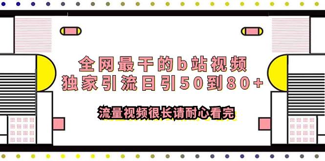 全网最干的b站视频独家引流日引50到80+流量视频很长请耐心看完四海领钱-网创-知识付费-网创项目资源站-副业项目-创业项目-搞钱项目四海领钱
