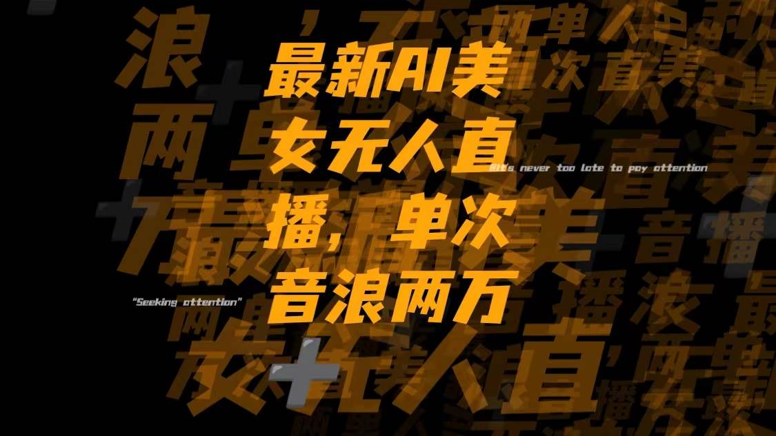 最新Ai美女无人直播,单次直播音浪两万+四海领钱-网创-知识付费-网创项目资源站-副业项目-创业项目-搞钱项目四海领钱