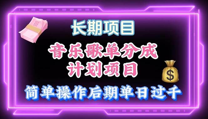 音乐歌单玩法，小白轻松上手，后期月入过万四海领钱-网创-知识付费-网创项目资源站-副业项目-创业项目-搞钱项目四海领钱