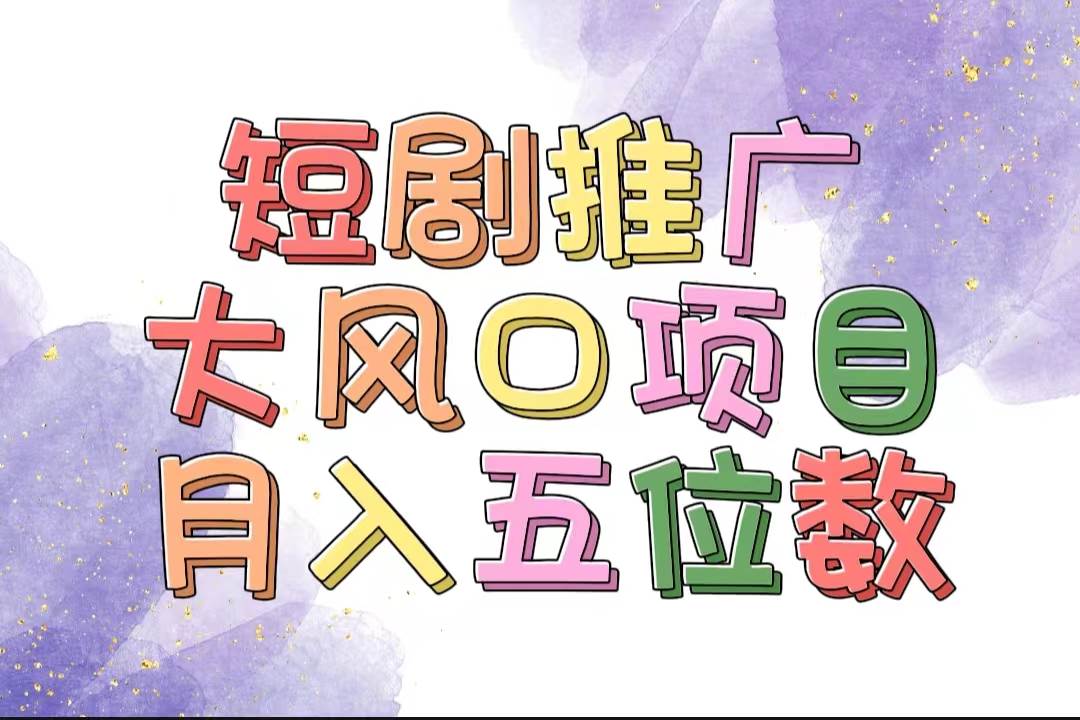 拥有睡眠收益的短剧推广大风口项目，十分钟学会，多赛道选择，月入五位数四海领钱-网创-知识付费-网创项目资源站-副业项目-创业项目-搞钱项目四海领钱