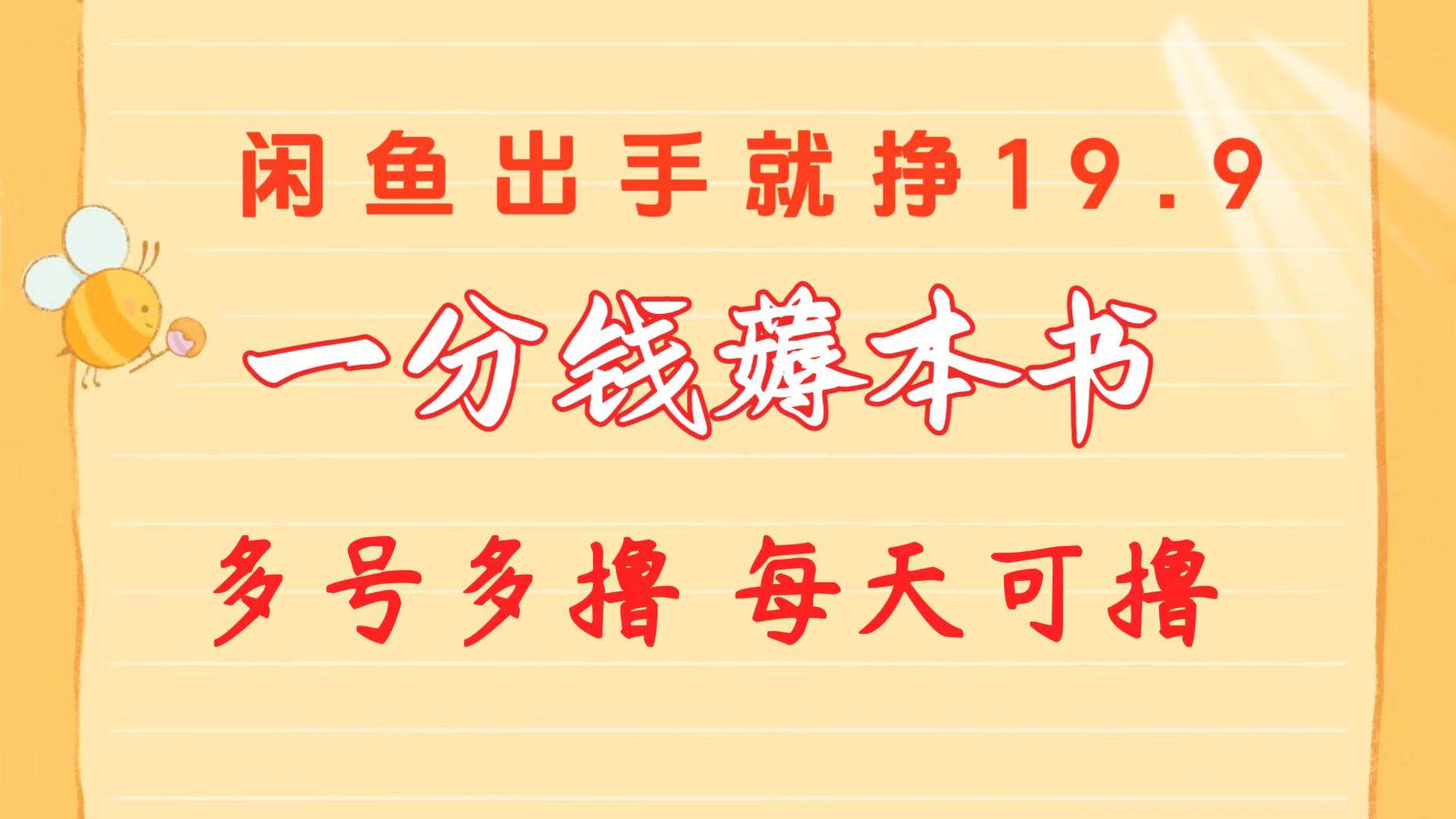一分钱薅本书 闲鱼出售9.9-19.9不等 多号多撸  新手小白轻松上手四海领钱-网创-知识付费-网创项目资源站-副业项目-创业项目-搞钱项目四海领钱